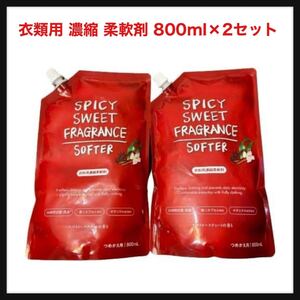 【開封のみ】【まとめ買い】ミツエイ SPICY SWEET FRAGRANCE SOFTER 衣類用 濃縮 柔軟剤 スパイシースィートフレグランス 詰替え 送料込