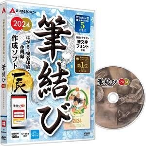 年賀状ソフト 筆結び 2024 Win版 CD付き ｜ Windows はがき作成 宛名印刷 住所録 年賀状作成 年賀状 喪中はがき ソフト (Windows版)