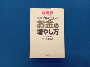 マンガでわかる シンプルで正しいお金の増やし方 山崎元