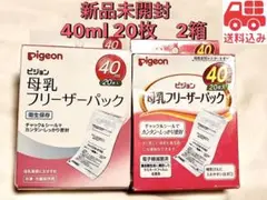 【新品】Pigeon 母乳フリーザーパック40ml 20枚　2箱