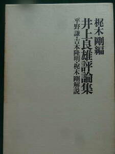 井上良雄評論集　梶木剛編　平野謙・吉本隆明・梶木剛解説 　1975年　国文社 　横光利一　芥川龍之介　梶井基次郎他