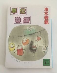 ★送料込み★ 単位物語 （講談社文庫） 清水義範／〔著〕