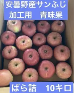 安曇野産サンふじ加工用