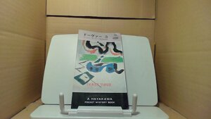 ドーヴァー3　ジョイス・ポーター　早川書房