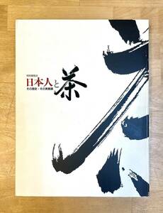 値下げしました★★日本人と茶 : その歴史・その美意識★★特別展覧会カタログ