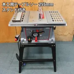 木工用テーブルソー スタンド付き 255mm