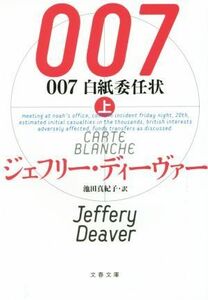 ００７　白紙委任状(上) 文春文庫／ジェフリー・ディーヴァー(著者),池田真紀子(訳者)