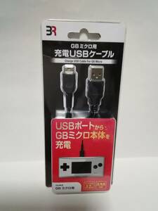 ゲームボーイミクロ用 USB充電ケーブル　未使用品