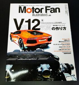 「Motor Fan illustrated / モーターファン・イラストレーレッド 」V型12気筒の作り方 (ホンダ CIVIC TYPE R)