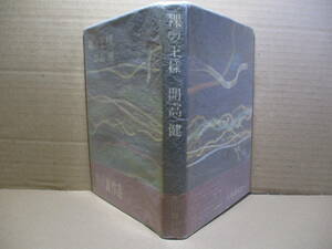 ☆芥川賞;開高健『裸の王様』文藝春秋;昭和33年;初版;帯付;巻頭肖像写真;装幀;坂根進*打算と偽善と虚栄に満ちた社会で幼い生命の救出を描く