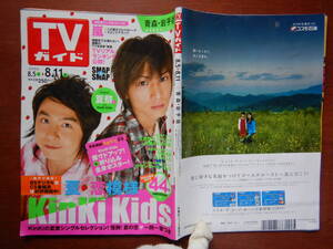 週刊TVガイド　青森・岩手版　2006年8月5日～8月11日　夏・恋模様KinKi Kids　嵐　天国からの手紙　雑誌 アイドル 芸能人 10-20年前