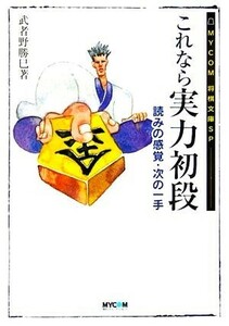 これなら実力初段 ＭＹＣＯＭ将棋文庫ＳＰ／武者野勝巳(著者)