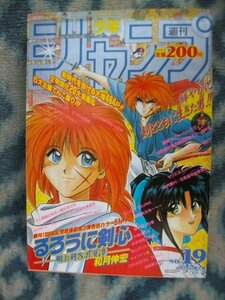 るろうに剣心 新連載・第１回掲載 週刊少年ジャンプ１９９４年１９号 極美品 緋村剣心 神谷薫 ドラゴンボール SLAM DUNK スラムダンク