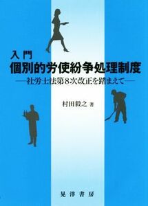 入門　個別的労使紛争処理制度 社労士第８次改正を踏まえて 松山大学研究叢書／村田毅之(著者)