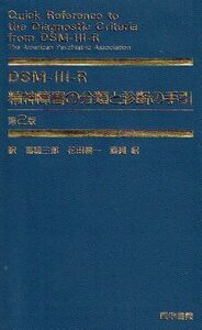 [A12224411]DSM-3-R精神障害の分類と診断の手引 第2版 The American Psychia; 高橋 三郎