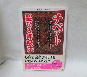 「チベット聖なる呼吸法」　テンジン・ワンギェル・リンポチェ ▼▲USED帯付き美本　送料無料▼▲ 付録DVDなしのため格安で出します！