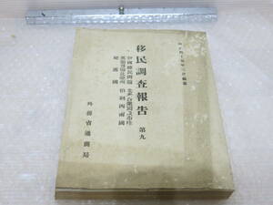 明治45年　外務省通商局　移民調査報告