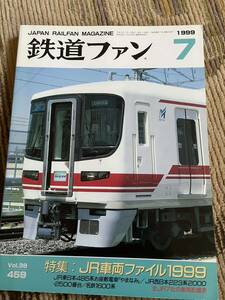 鉄道ファン 459 1999年7月号　特集　JR車両ファイル1999