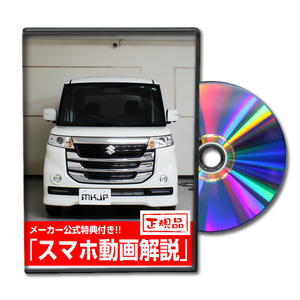 MKJP スズキ スペーシア カスタムZ MK42S メンテナンスDVD 内装＆外装 ゆうメール送料無料