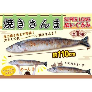 ZZ【焼きさんま】さんま SUPER LONG ぬいぐるみ BIGぬいぐるみ 抱き枕 スーパーロング 全1種 全長約110cm 秋刀魚 サンプラザ タグ付 新品