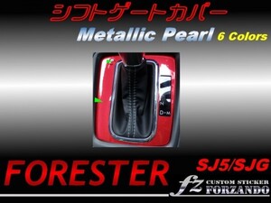 フォレスター SJ5 シフトパネルカバー メタリックパール　fz