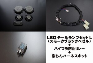 汎用ＬＥＤテールキット［Ｌ］スモークブラックベゼル＋ハイフラ防止リレー3P＋楽ちんハーネスキットセット