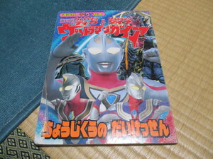 講談社のテレビ絵本★映画 ティガ&ダイナ ウルトラマンガイア 超時空の大決戦