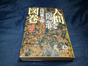 K③人間臨終図鑑Ⅰ　山田風太郎　徳間文庫　2001年初版　