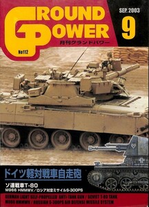 雑誌月刊グランドパワー2003年9月号ガリレオ出版ドイツ軽対戦車自走砲開発の背景3.7cmPak36搭載自走砲ソ連戦車T-80 M966 HMMWV S-300PS