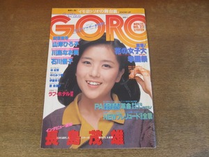 2408mn●GORO ゴロー 22/1981昭和56.11.12●表紙:石川優子/土屋かおり/川島なお美インタビュー/林紀恵/ローリング・ストーンズ