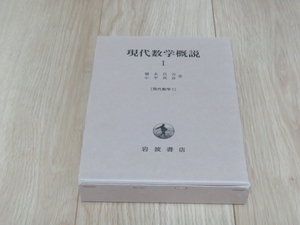 【書籍】現代数学概説　I　彌永昌吉　小平邦彦　著　定価6930円（税込）岩波書店　数学　即決