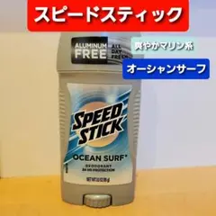 スピードスティック　オーシャンサーフ　デオドラントスティック