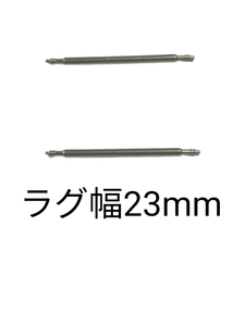 バネ棒 幅23mm 2本セット 腕時計用 ばね ステンレス