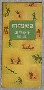 ⑩ 東横目蒲池上電車　遊覧案内　Key：東京横浜電鉄　目黒蒲田電鉄　東急　東横 池上線