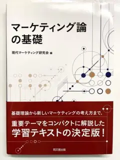 マーケティング論の基礎