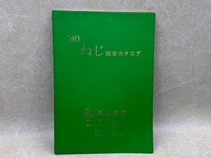 ねじ総合カタログ　1980年版　東京鋲兼　CII530