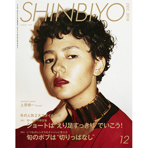 新美容 SHINBIYO 2016年12月 上原健一 冬の人気2大スタイル研究 寒い季節の新定番 ショートはえりあしすっきりでいこう いつもの 中古 美品