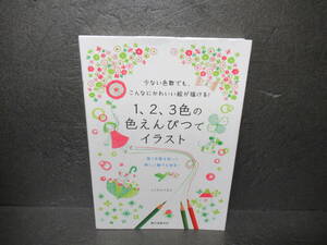 1、2、3色の色えんぴつでイラスト 少ない色数でも、こんなにかわいい絵が描ける! / ふじわらてるえ　　9/17507