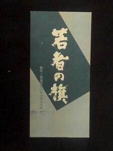 若者の旗 （ニュー東宝）映画チラシ 1970年 小型縦長判.三折 田中邦衛 森川時久監督