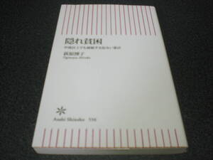 荻原博子 『隠れ貧困 ～ 中流以上でも破綻する危ない家計』 