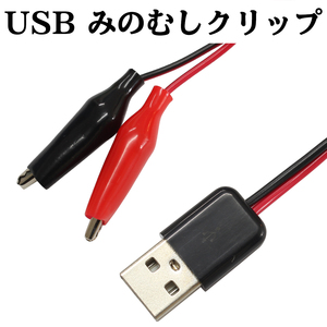 USB ワニ口クリップ みのむしクリップ オス 電子工作 通電試験