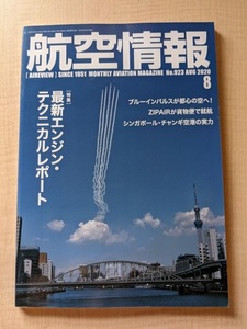 航空情報2020年8月号 特集：最新エンジン・テクニカルレポート/ブルーインパルスが都心の空へ/O5708