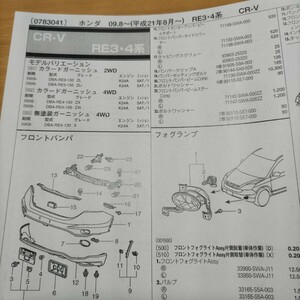 ●●【パーツガイド】　ホンダ　ＣＲ-Ｖ　（ＲＥ３・４系）　H21.8～　２０１０年後期版 【絶版・希少】