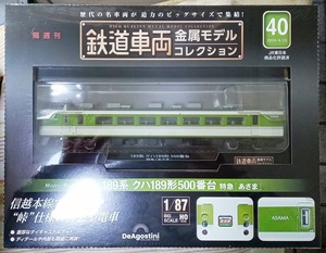 ☆ディアゴスティーニ 1/87 鉄道車両金属モデル No.40 189系 クハ189形 500番台 特急「あさま」☆新品未開封品