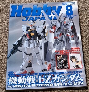 月刊　ホビージャパン　Hobby　japan　　2005 8 ガンダム GUNDAM 機動戦士ガンダム