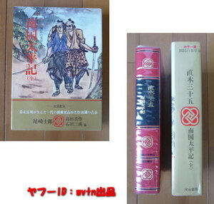 カラー版 国民の文学 直木三十五 南国太平記 河出書房 叢書 1冊