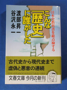 50円～！こんな「歴史」に誰がした　文春文庫