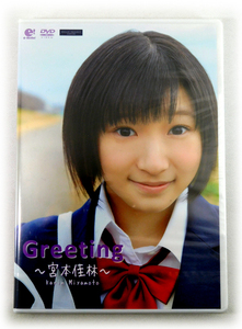 【即決】新品 通販限定DVD「Greeting ～宮本佳林～」juice=Juice ジュースジュース