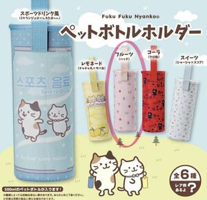 ふくふくにゃんこ Fuku Fuku Nyanko ペットボトルホルダー フルーツ ハッチ ピンク ペットボトルカバー ガチャ 未使用