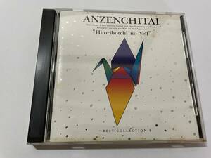 ひとりぼっちのエール 安全地帯 BEST II　CD　 安全地帯　中古 H96-05.z